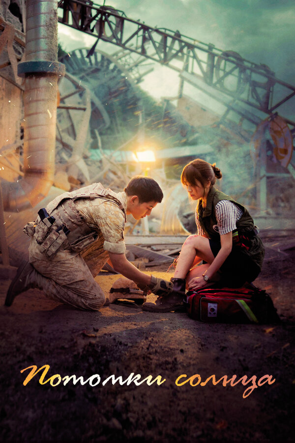 Потомки солнца (2016) - смотреть онлайн